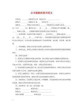 公司借款担保书范文