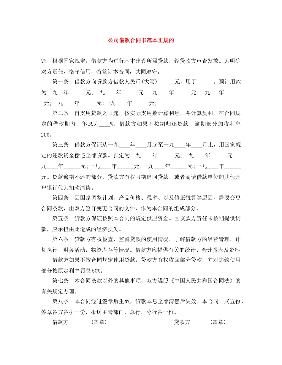 公司借款合同书范本正规的_第1页