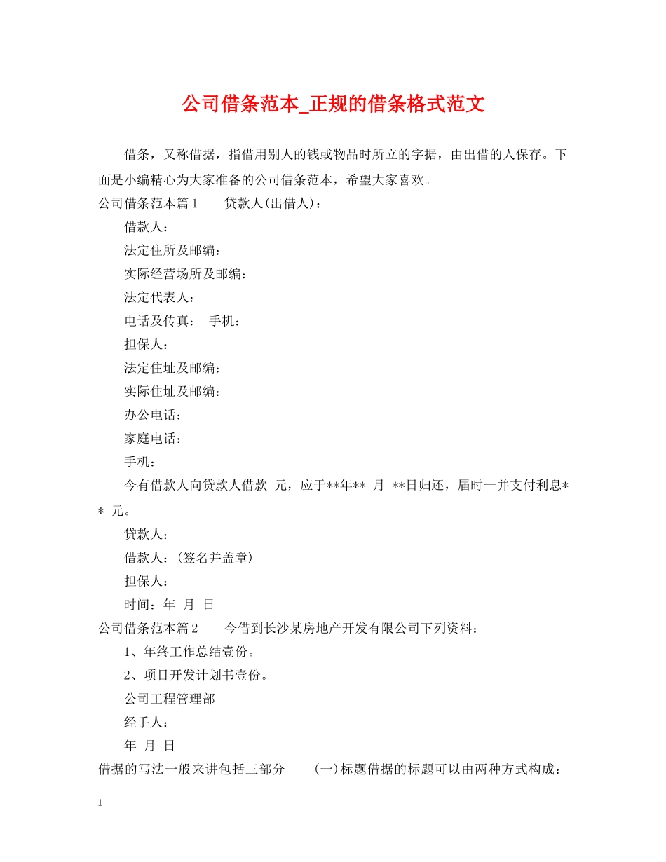 公司借条范本_正规的借条格式范文_第1页