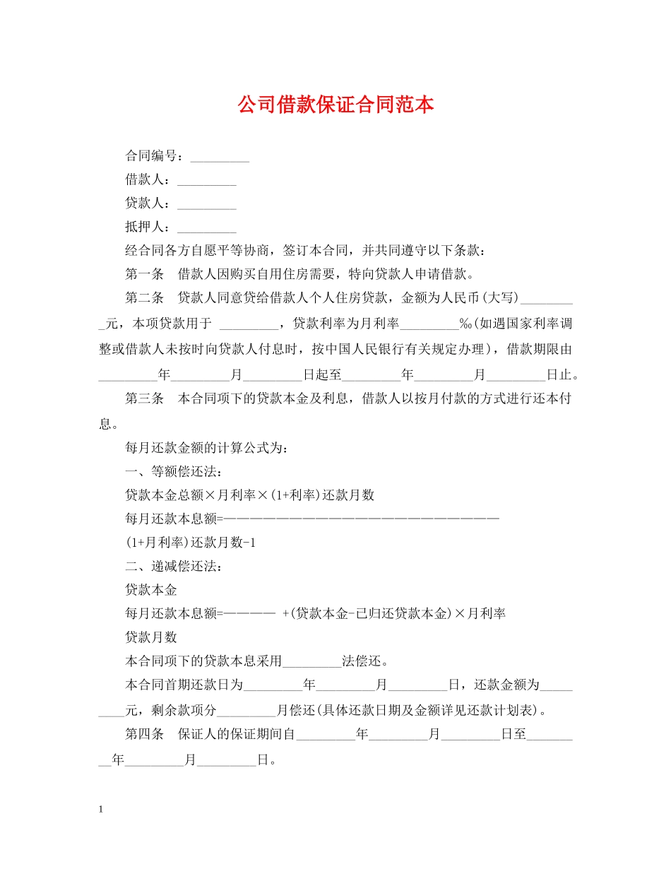 公司借款保证合同范本_第1页