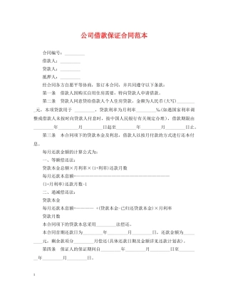 公司借款保证合同范本