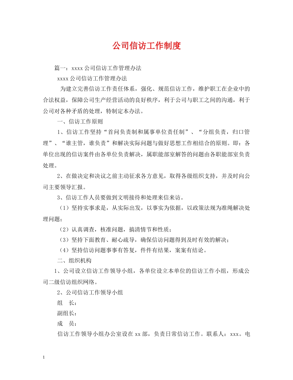 公司信访工作制度2_第1页