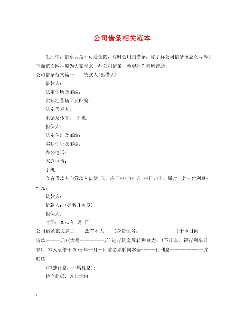 公司借条相关范本_第1页