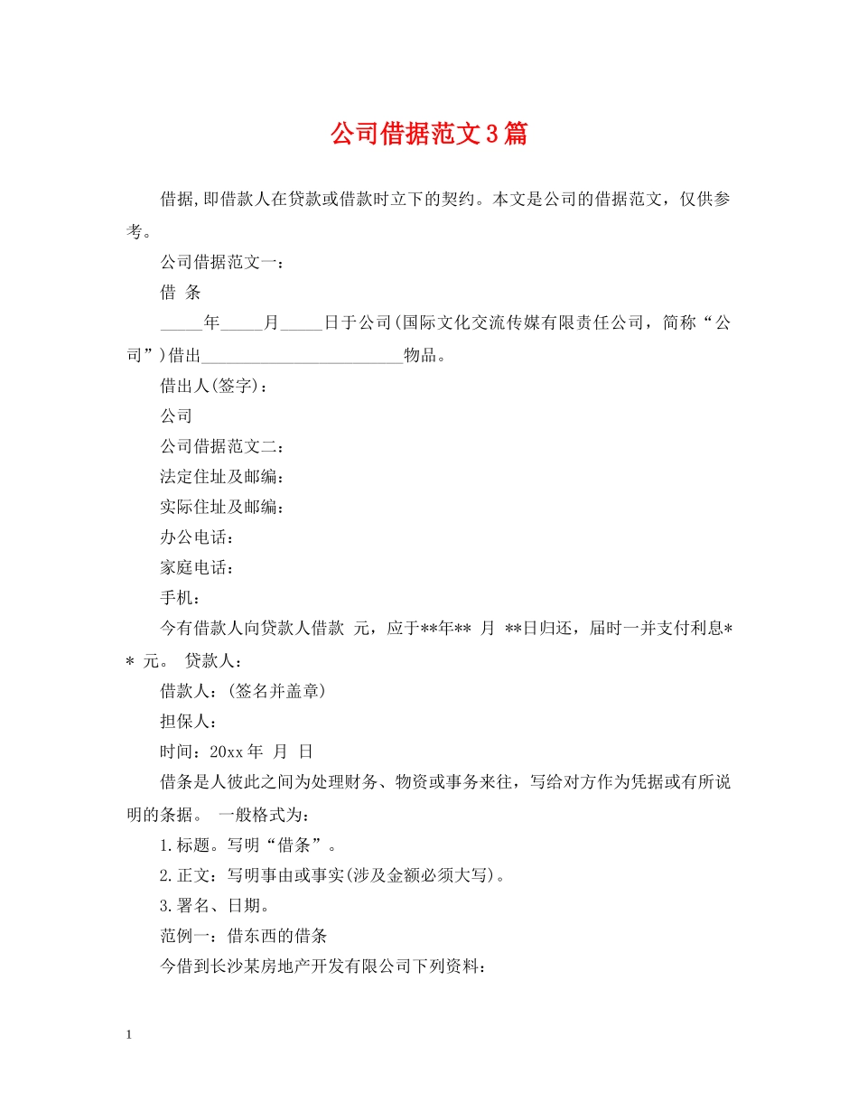 公司借据范文3篇_第1页