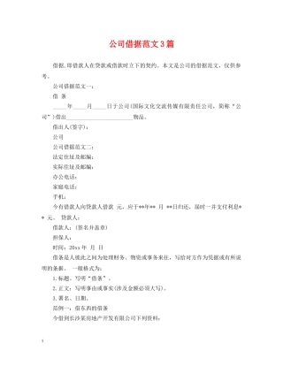 公司借据范文3篇