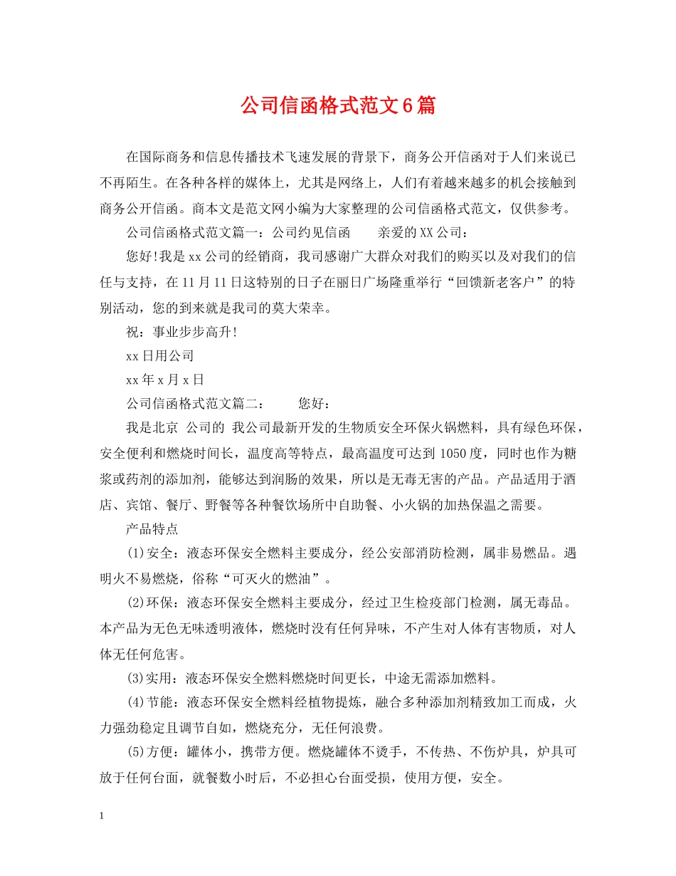 公司信函格式范文6篇_第1页