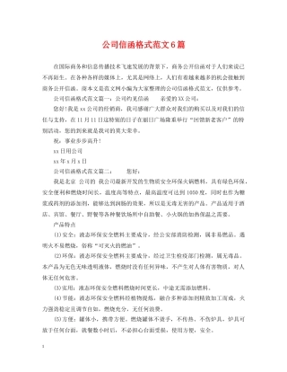 公司信函格式范文6篇