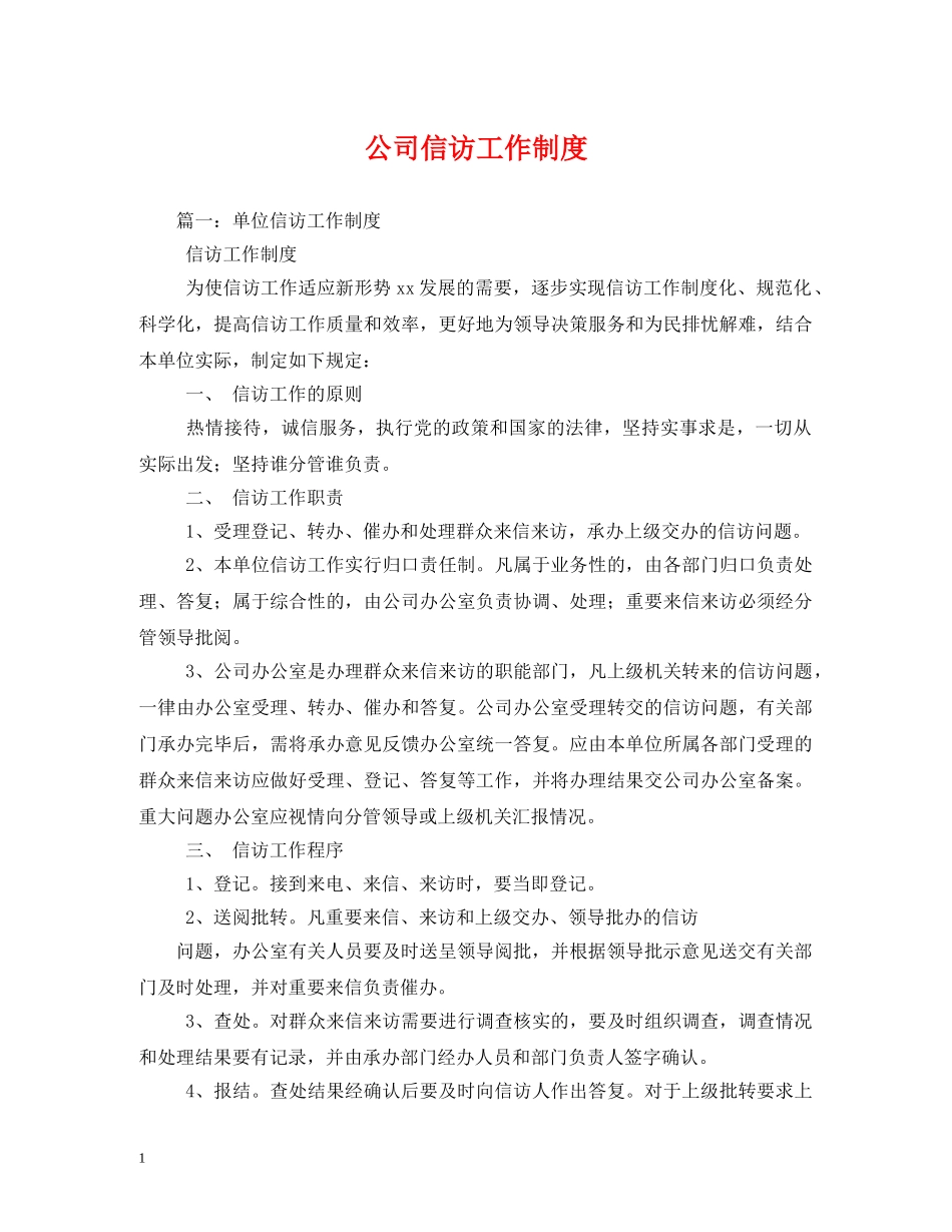 公司信访工作制度_第1页