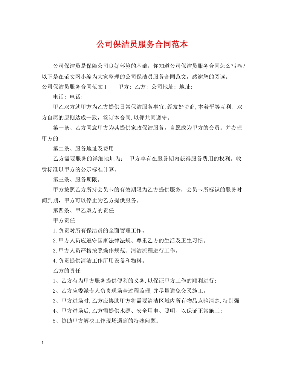 公司保洁员服务合同范本_第1页