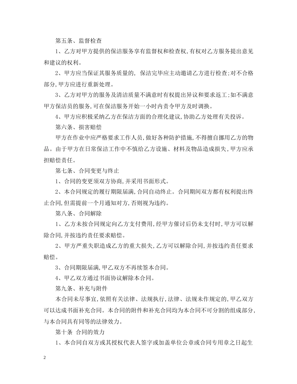 公司保洁员服务合同范本_第2页