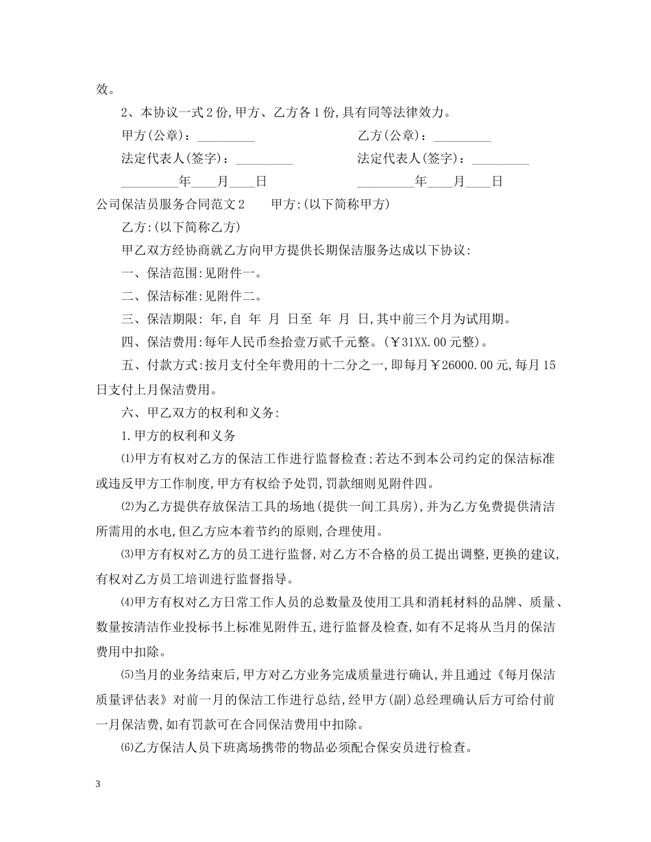 公司保洁员服务合同范本_第3页