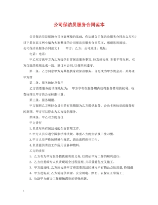 公司保洁员服务合同范本