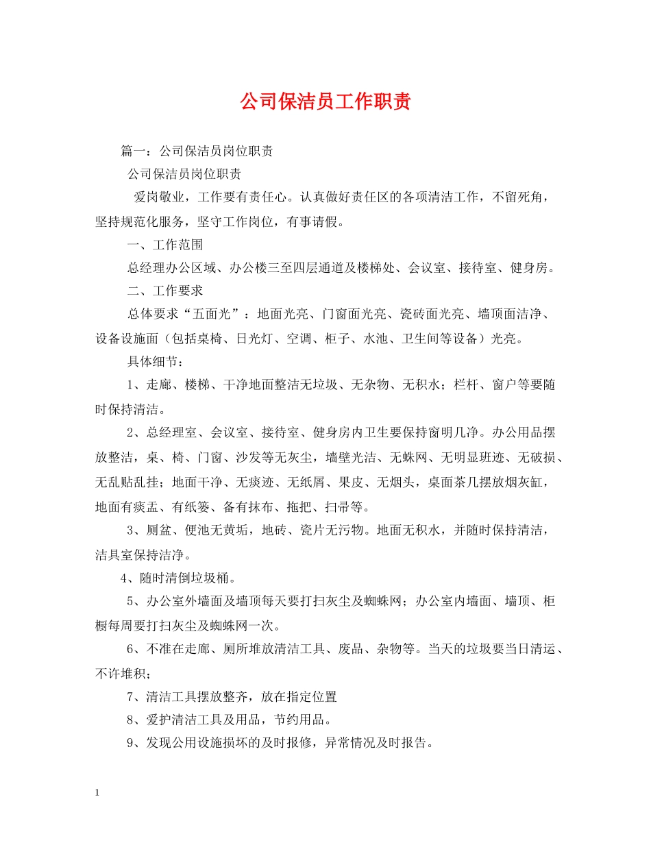公司保洁员工作职责_第1页