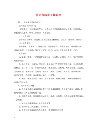 公司保洁员工作职责