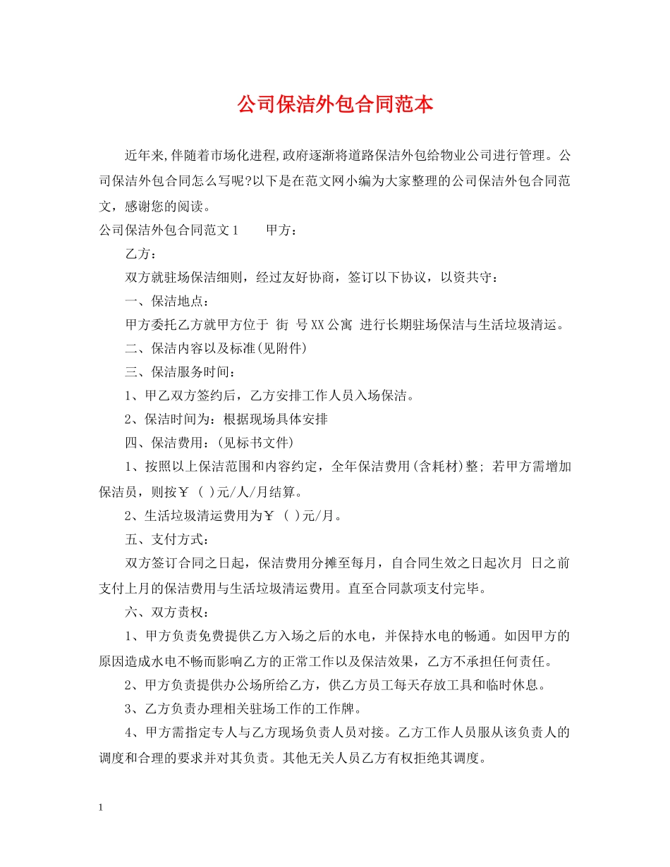 公司保洁外包合同范本_第1页