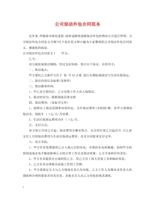 公司保洁外包合同范本