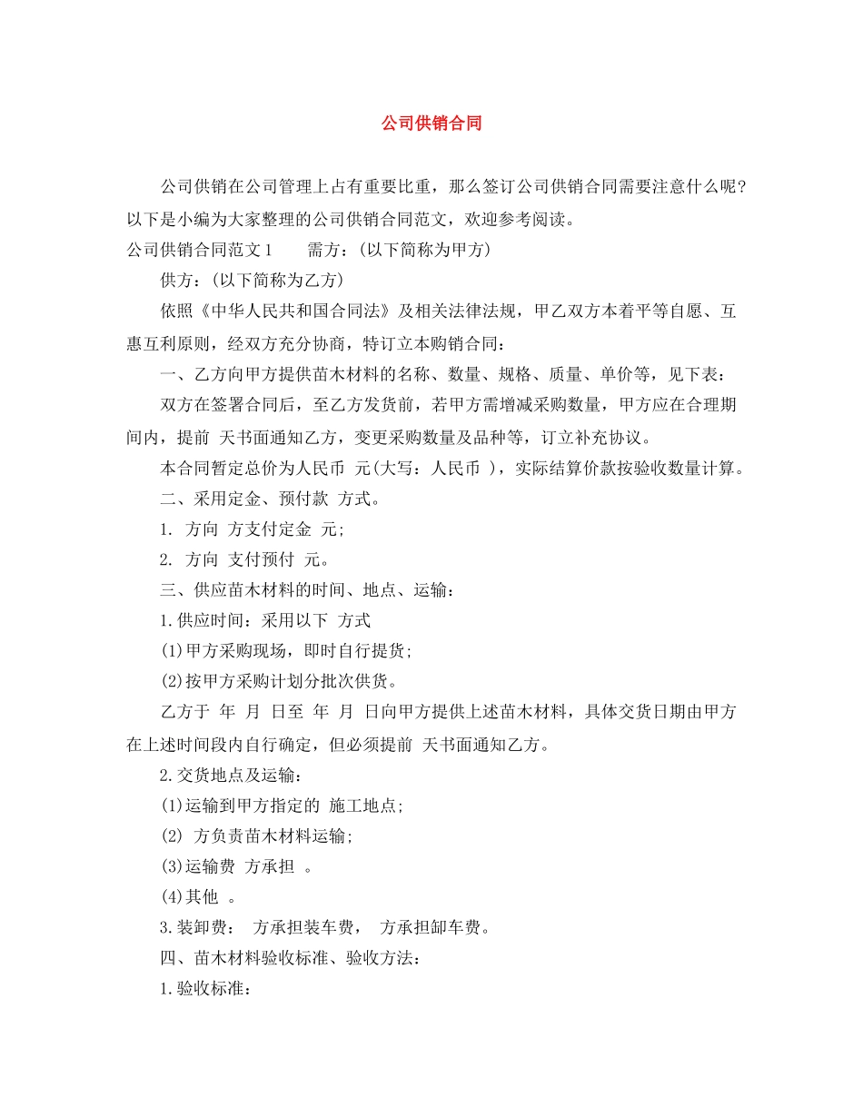 公司供销合同_第1页
