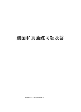 细菌和真菌练习题及答案