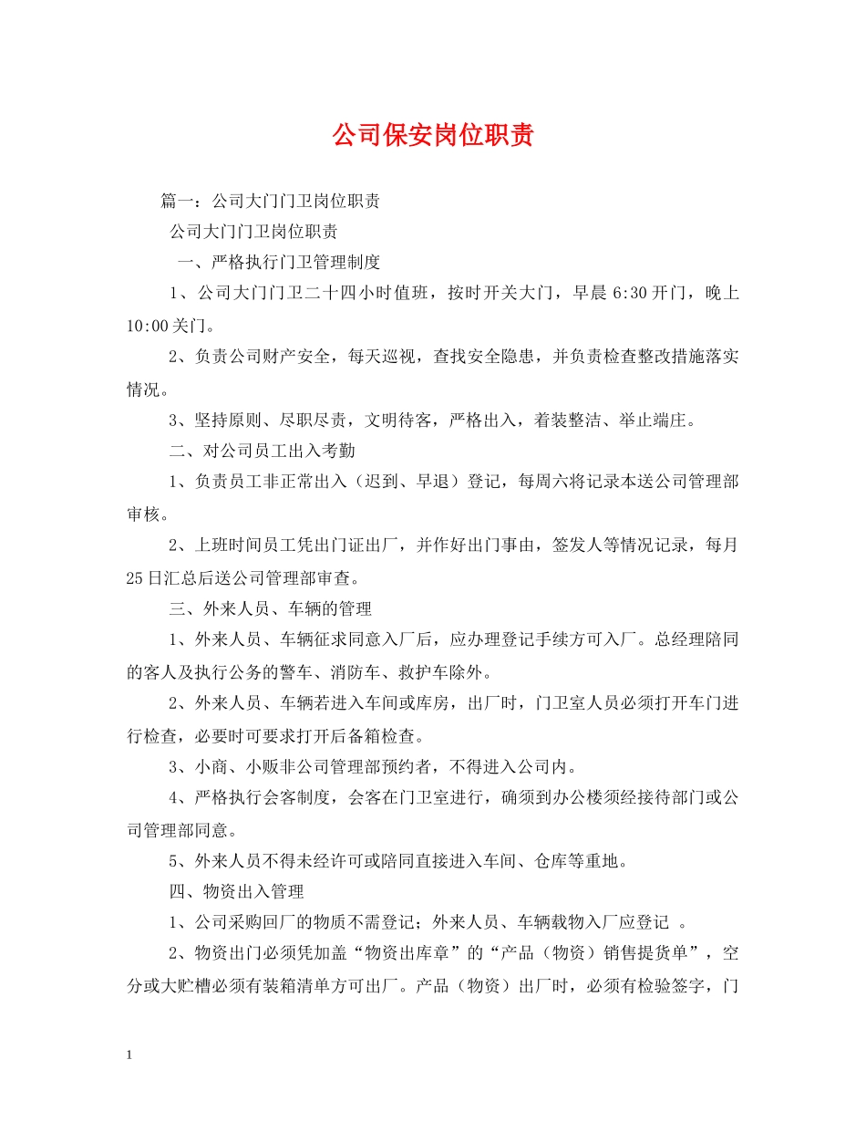公司保安岗位职责_第1页