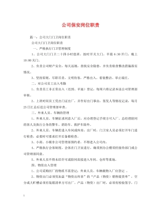 公司保安岗位职责