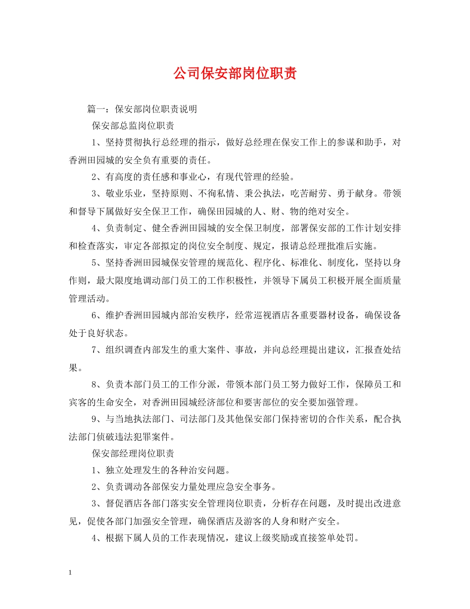 公司保安部岗位职责_第1页