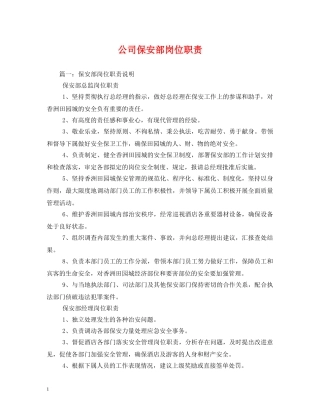 公司保安部岗位职责