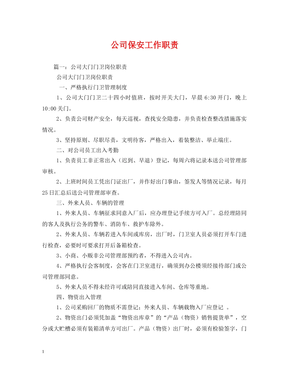 公司保安工作职责_第1页