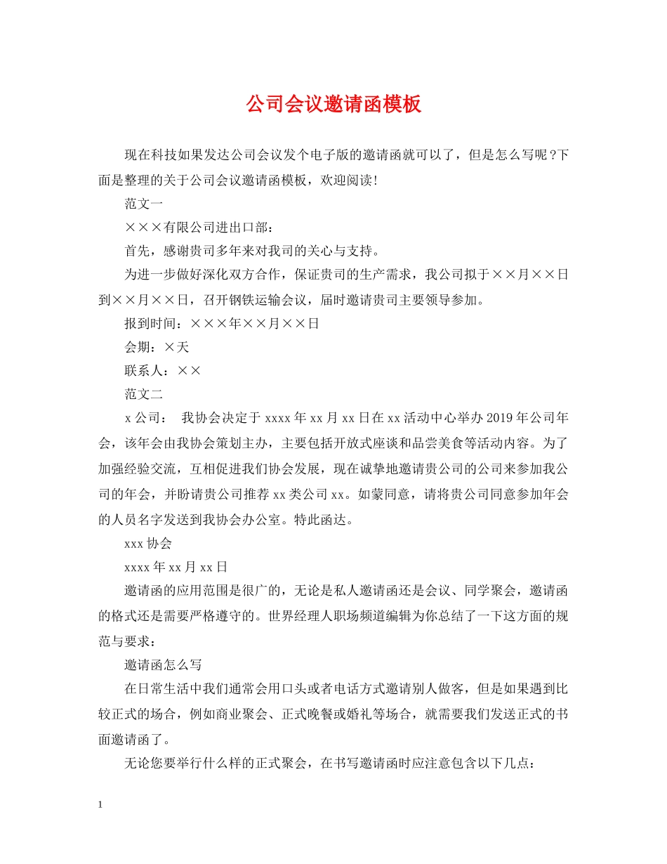 公司会议邀请函模板_第1页
