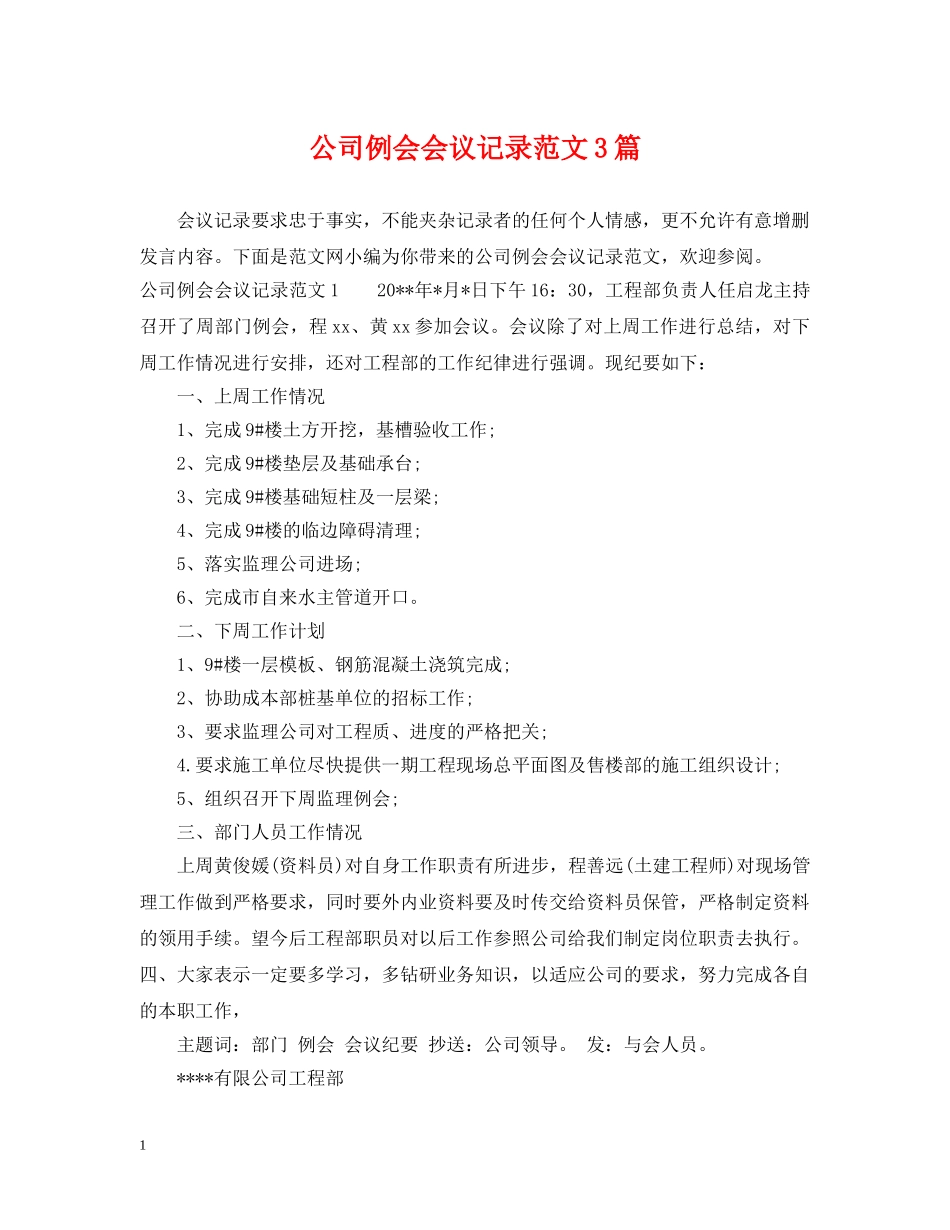 公司例会会议记录范文3篇_第1页