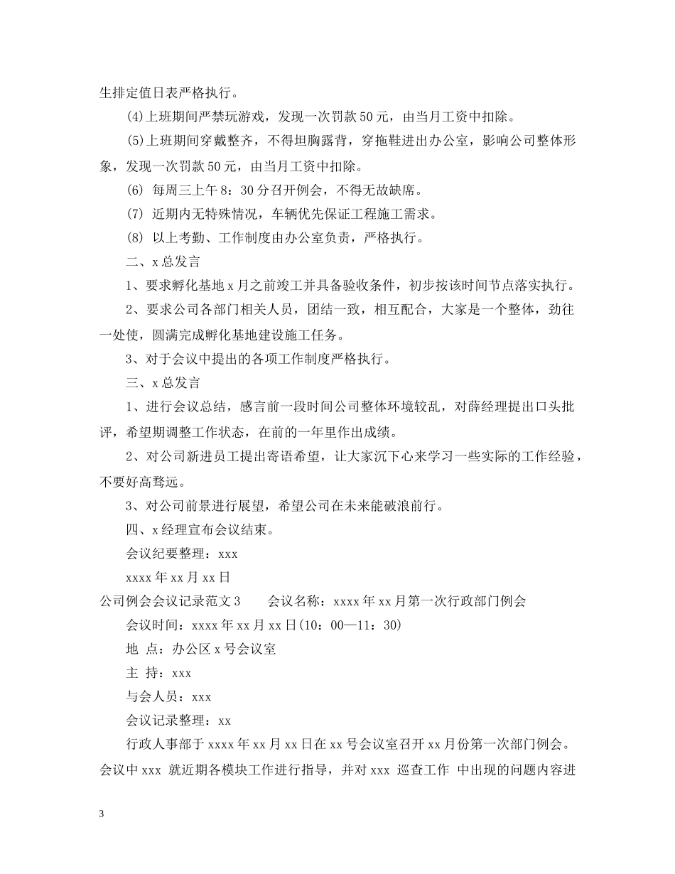 公司例会会议记录范文3篇_第3页