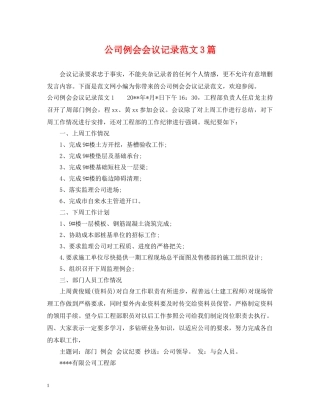 公司例会会议记录范文3篇