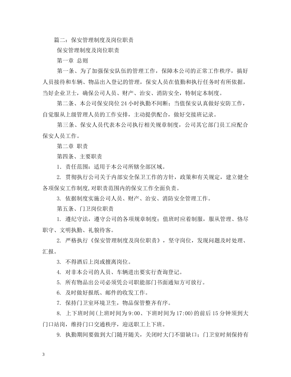 公司保安工作职责大全2_第3页