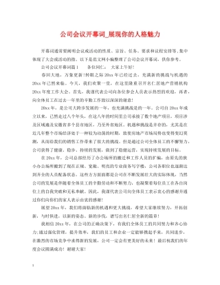 公司会议开幕词_展现你的人格魅力
