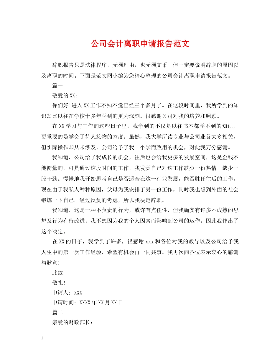 公司会计离职申请报告范文_第1页