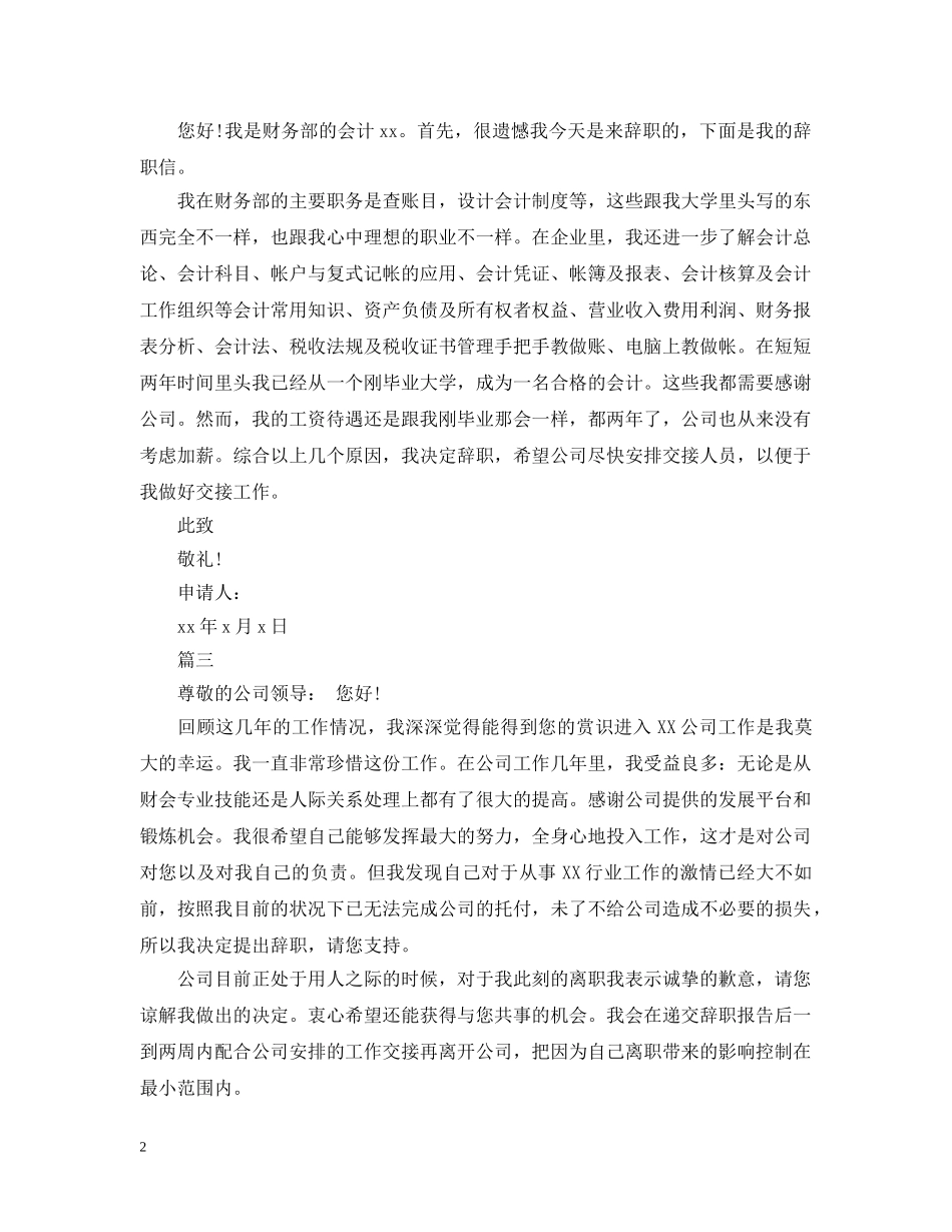 公司会计离职申请报告范文_第2页