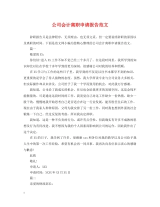 公司会计离职申请报告范文