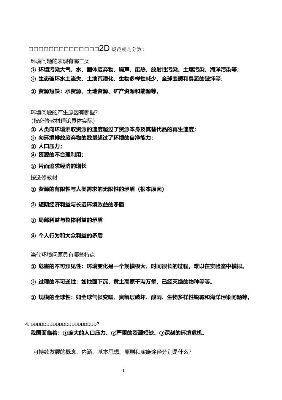 必修2.选修6人教版《环境保护》重点知识总结完整版_第1页