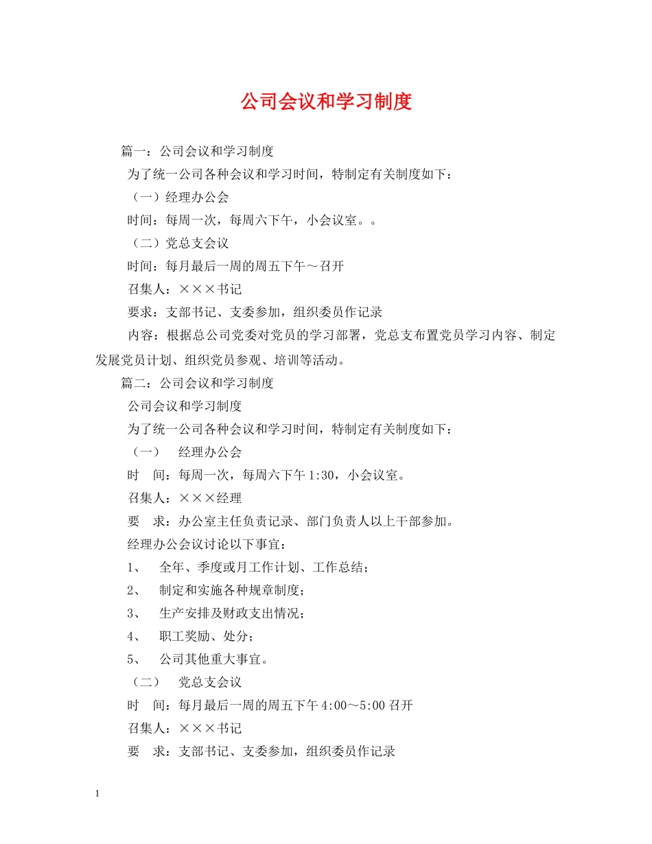 公司会议和学习制度_第1页