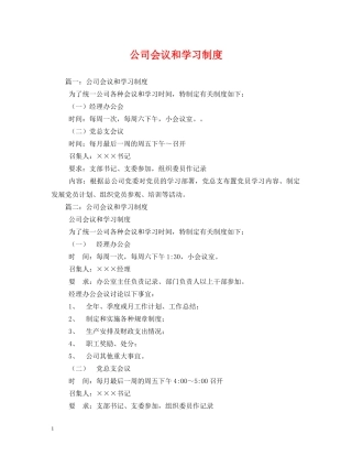 公司会议和学习制度