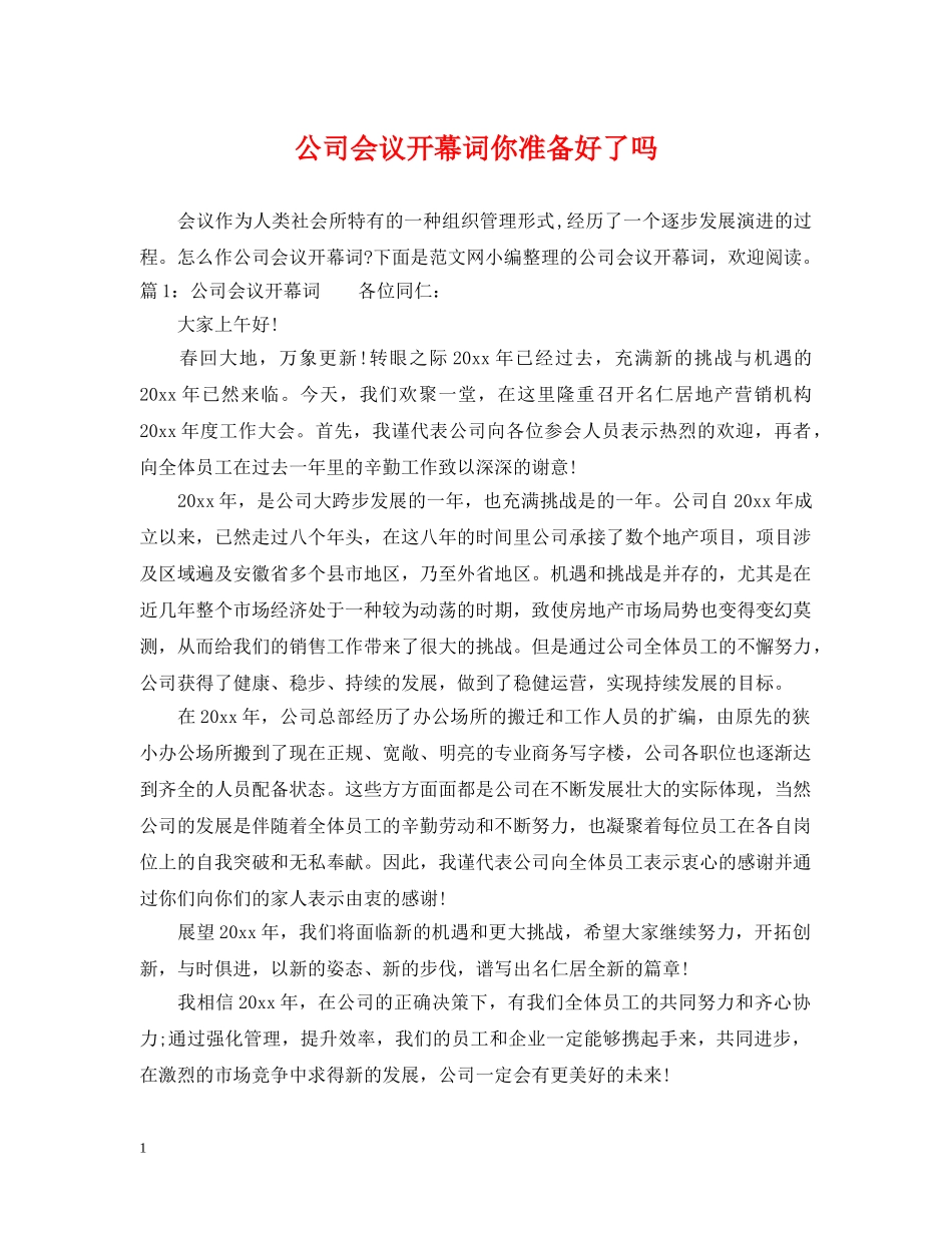 公司会议开幕词你准备好了吗_第1页
