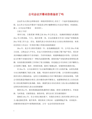 公司会议开幕词你准备好了吗