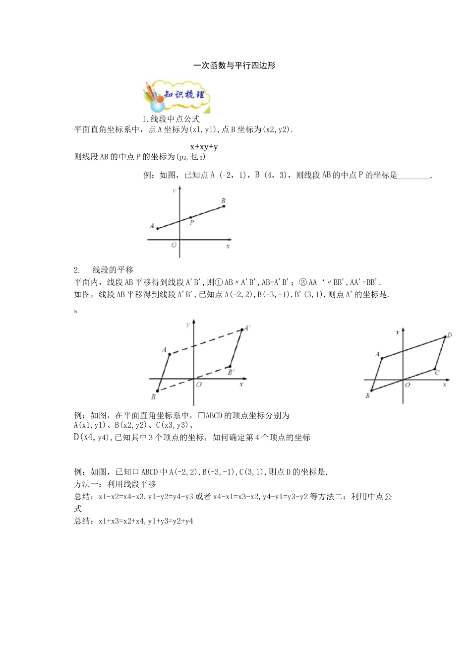 一次函数之平行四边形存在性问题_第1页