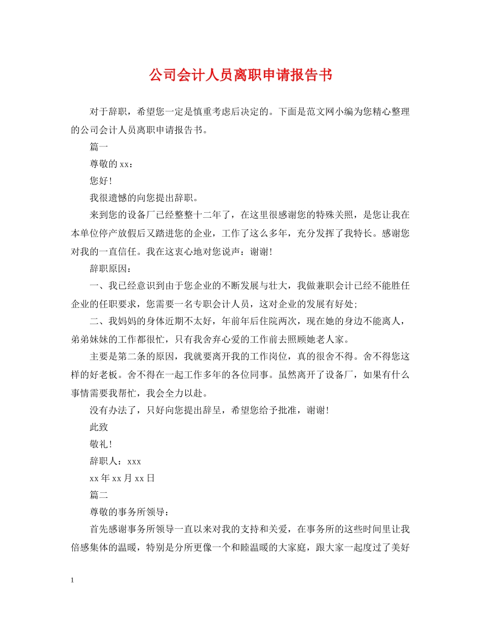公司会计人员离职申请报告书_第1页