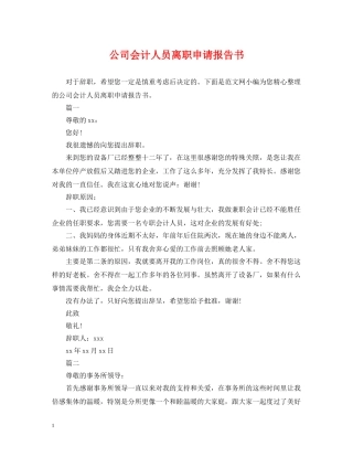 公司会计人员离职申请报告书