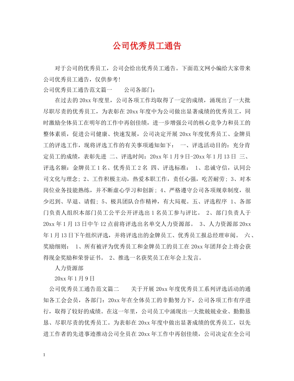 公司优秀员工通告_第1页