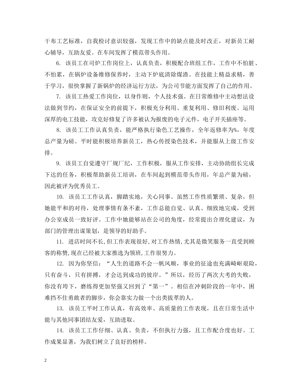 公司优秀员工获奖评语_第2页