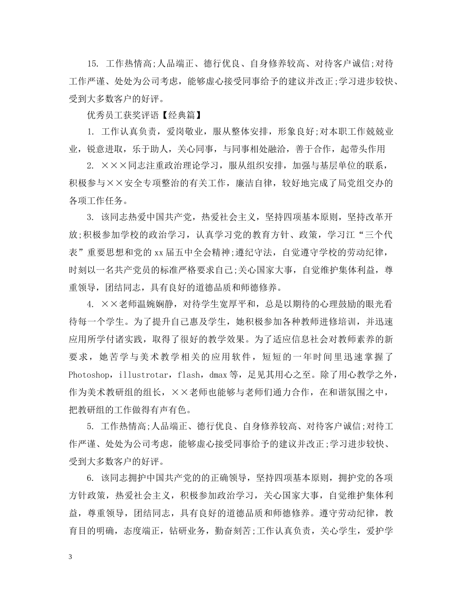 公司优秀员工获奖评语_第3页