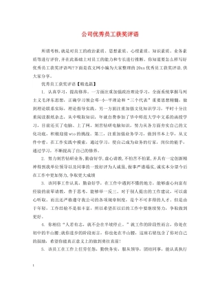 公司优秀员工获奖评语