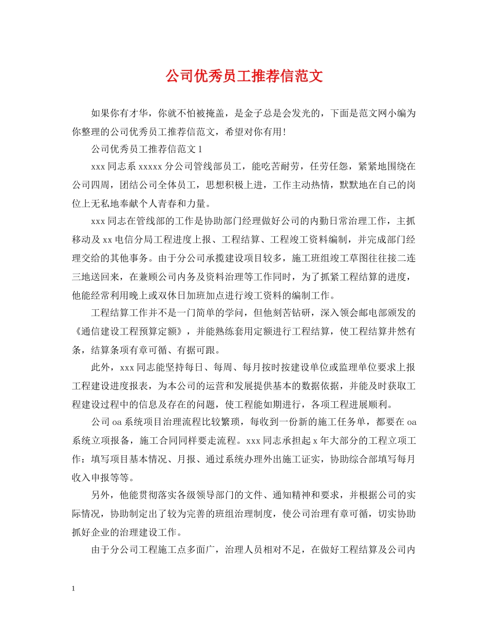公司优秀员工推荐信范文_第1页