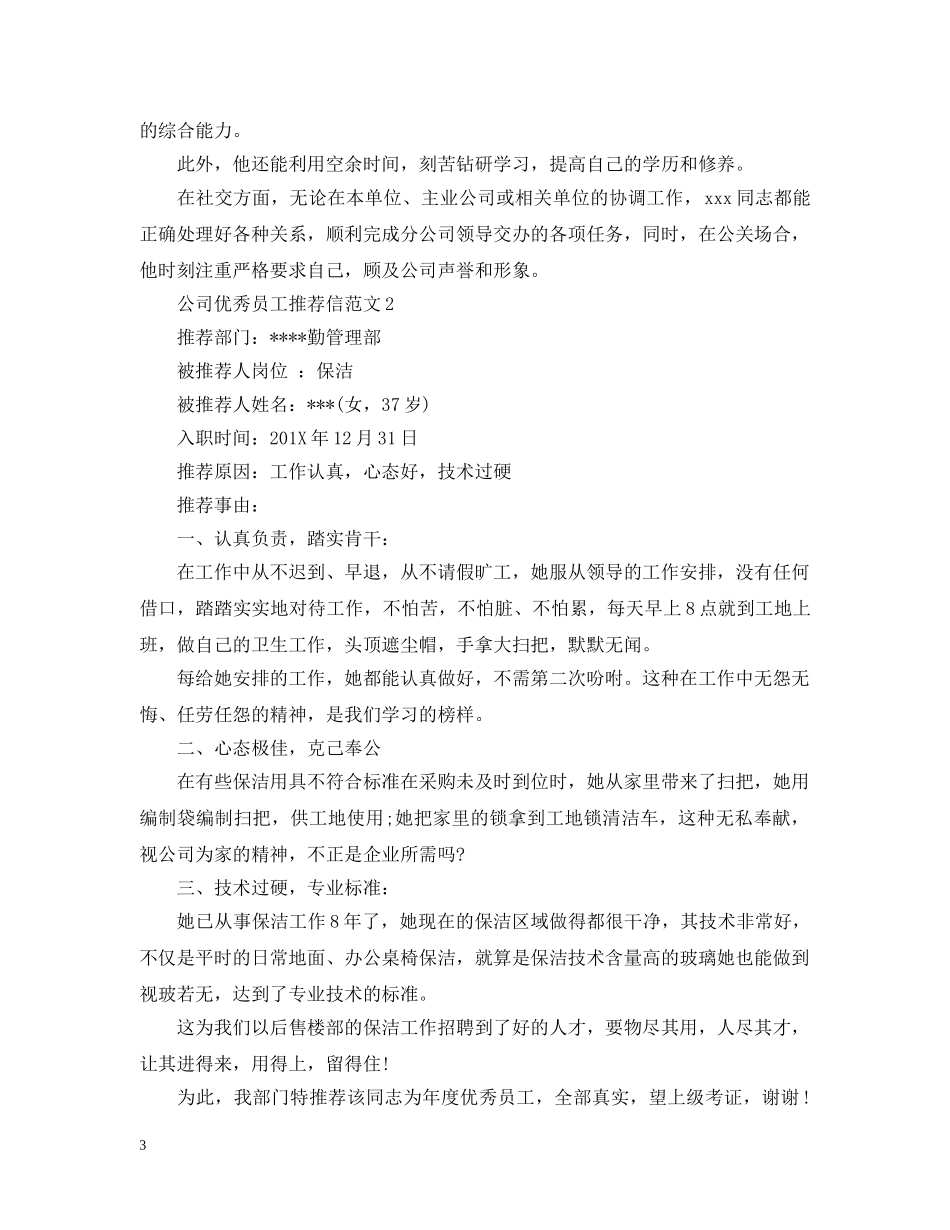公司优秀员工推荐信范文_第3页
